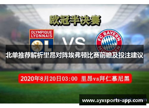 北单推荐解析里昂对阵埃弗顿比赛前瞻及投注建议