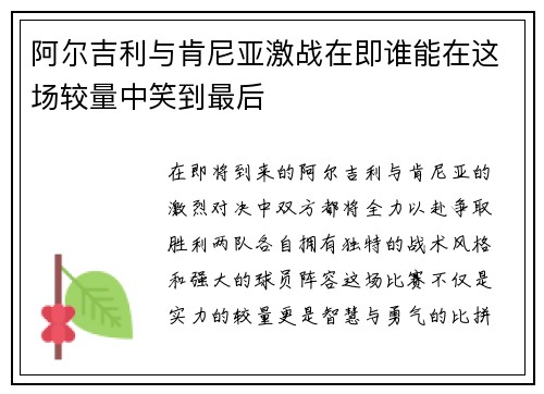 阿尔吉利与肯尼亚激战在即谁能在这场较量中笑到最后